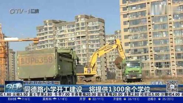 同德路小学开工建设,将提供1300余个学位