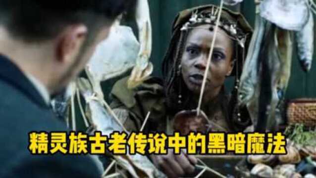 精灵族古老传说中的黑暗魔法,你听说过吗?