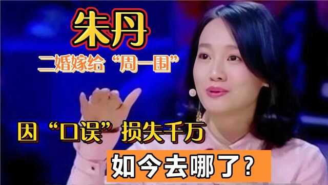 朱丹:与陶喆相恋,二婚遇见真爱,因口误损失千万,如今去哪了?