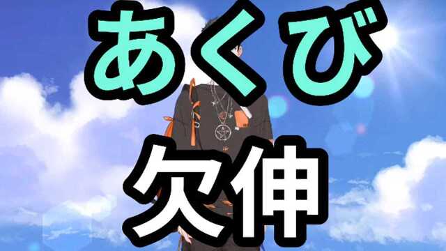 【每天一个日语小知识】日语里的“欠伸”是什么意思?