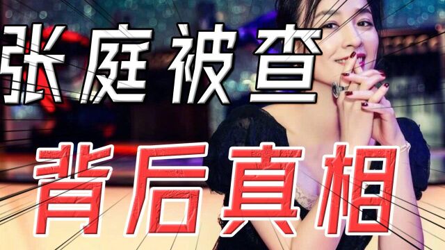 百亿微商帝国背后,张庭夫妇的“收割”真相#财经热榜短视频征集#