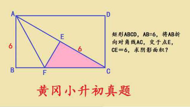 黄冈小升初考试题,求阴影面积,几何压轴题