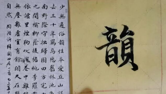 毛笔字天天练习韵字