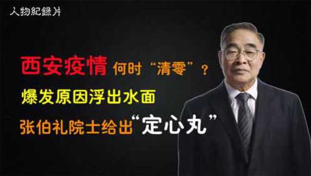 西安疫情为何这么强3个分析有理有据,张伯礼院士给“定心丸”