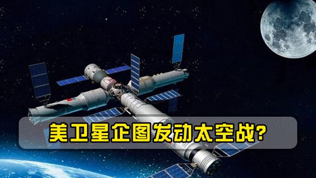 美国发起“太空战”?星链两度逼近我空间站,太空剪刀手必须出击