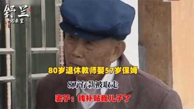 80岁退休教师再婚,发现妻子把存款取走了,妻子说钱补贴儿子了