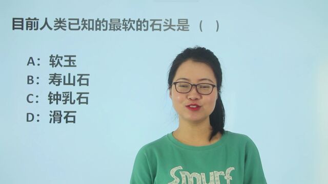 公考常识行测题:目前人类已知的最软的石头是哪个