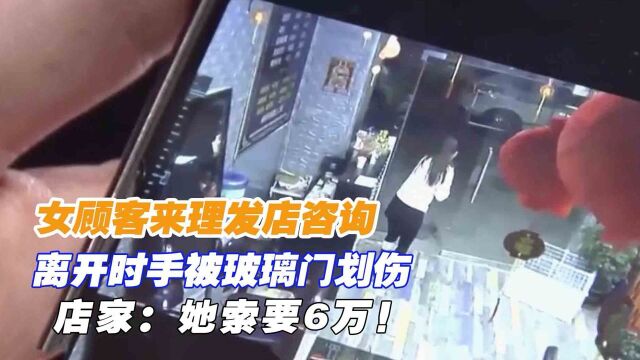 女顾客来理发店咨询,离开时手被玻璃门划伤,店家:她索要6万!