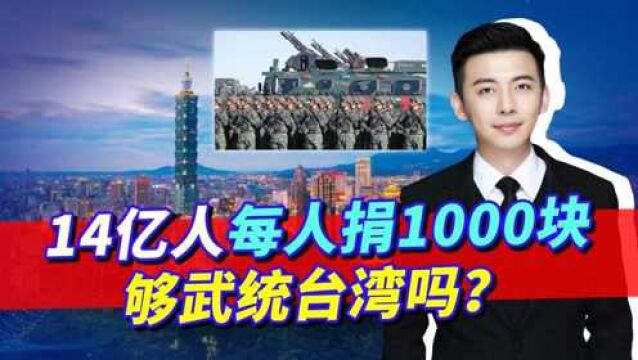 14亿国人每人捐1000块,能否支持解放军武统台湾?