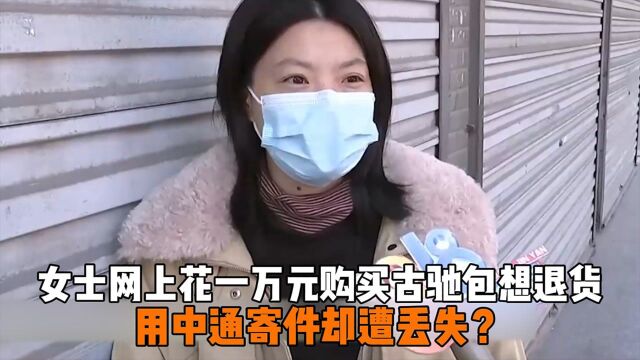 女士网上花一万元购买古驰包包想退货,用中通寄件却遭丢失?