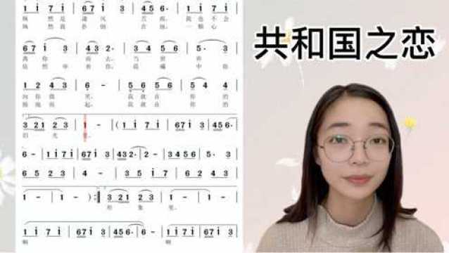 经典艺术歌曲《共和国之恋》简谱视唱及范唱,快来一起学习吧!