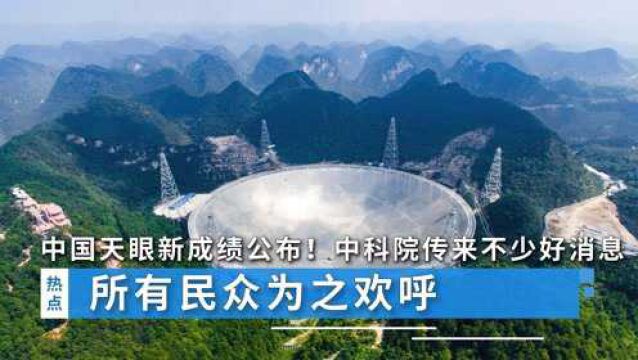 中国天眼最新成绩公布!中科院传来不少好消息,所有民众为之欢呼