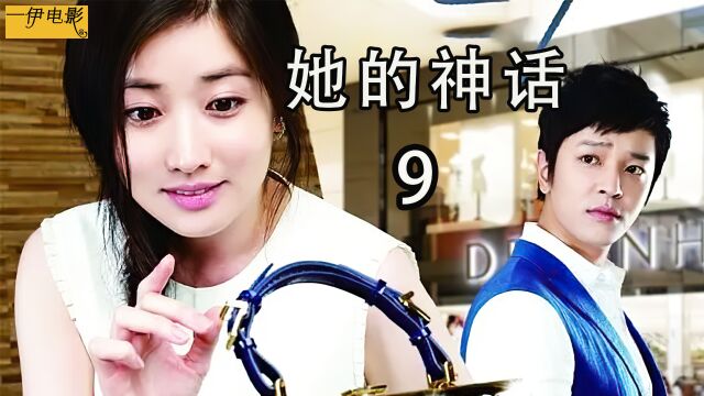 第9集|姐姐费尽心思终于把女人赶出公司,贞洙只得失望离开