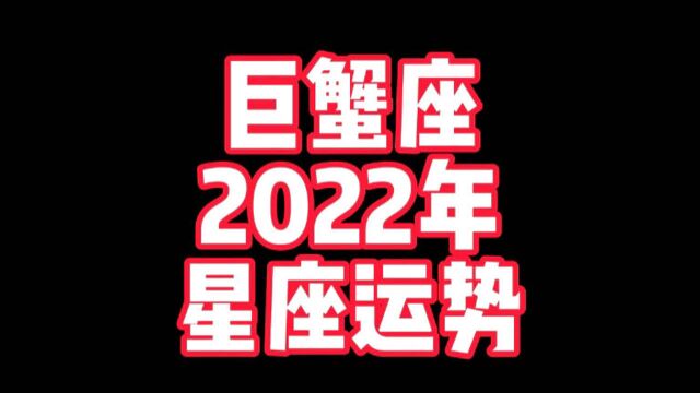 巨蟹座2022年星座运势来了,太阳和上升巨蟹座