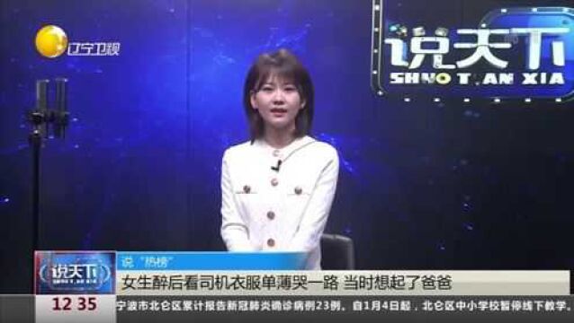 福州:女生醉后看司机衣服单薄哭一路,当时想起了爸爸