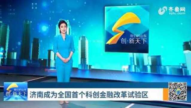 济南成为全国首个科创金融改革试验区