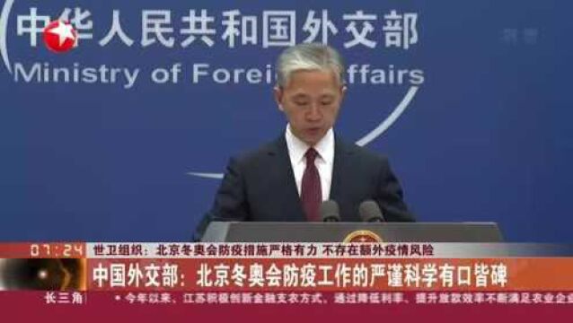 世卫组织:北京冬奥会防疫措施严格有力 不存在额外疫情风险 中国外交部:北京冬奥会防疫工作的严谨科学有口皆碑