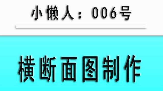 小懒人CAD插件:006横断面图制作CAD插件CASS插件CAD快捷命令