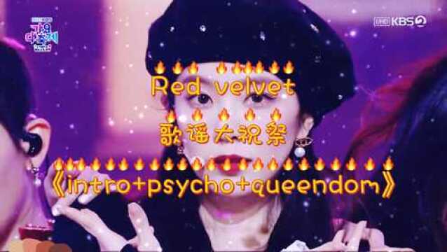 五人《psycho》再现#Kpop#Red velvet