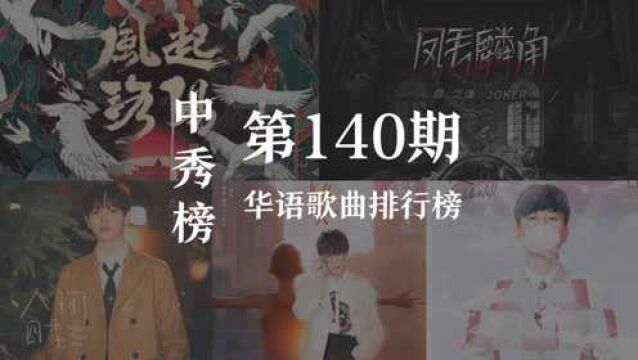 中秀榜第140期华语歌曲排行榜