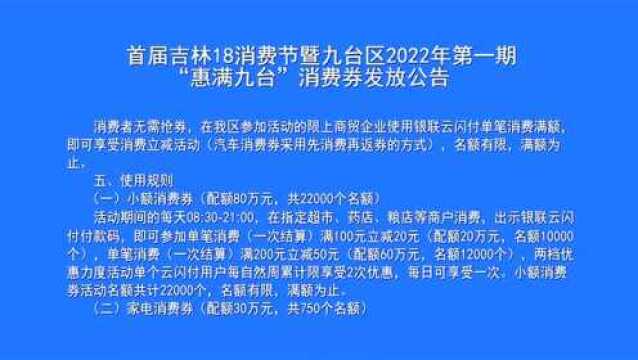 【公告】首届吉林18消费节暨九台区2022年第一期“惠满九台”消费券发放公告