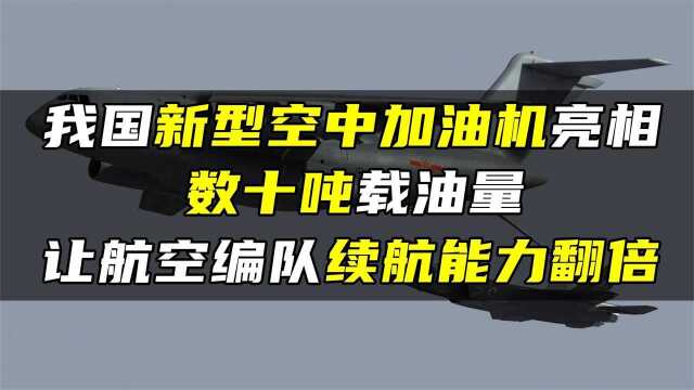 我国新型空中加油机亮相,数十吨载油量,让航空编队续航能力翻倍