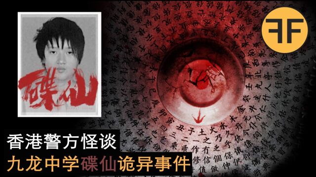 悬案12年,香港警方九龙中学碟仙诡异案件,95年女生留下一封150字诡异日记