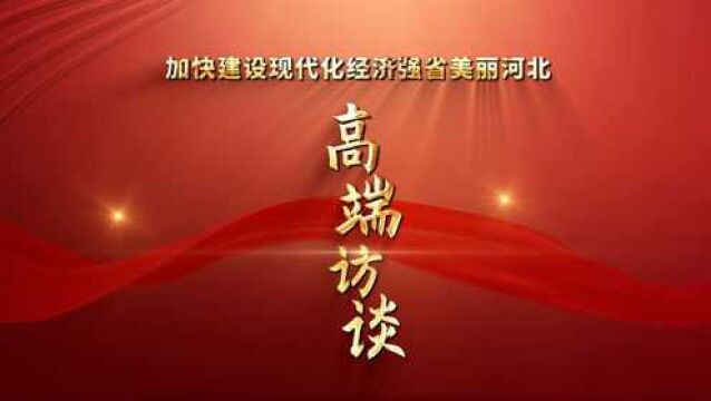 微视频丨承德市市长柴宝良:牢记嘱托加快建设高质量发展的“生态强市魅力承德”