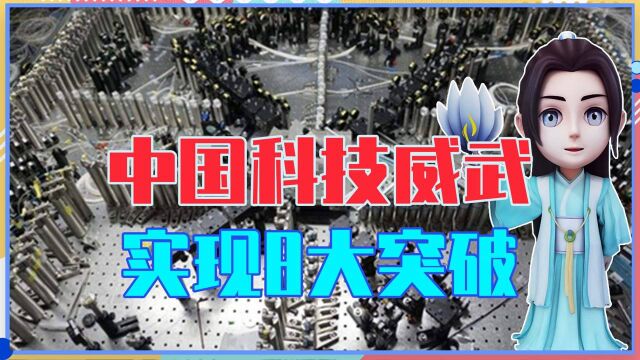 中国科技威武,仅2021年,实现8大突破,每一样都令国人骄傲