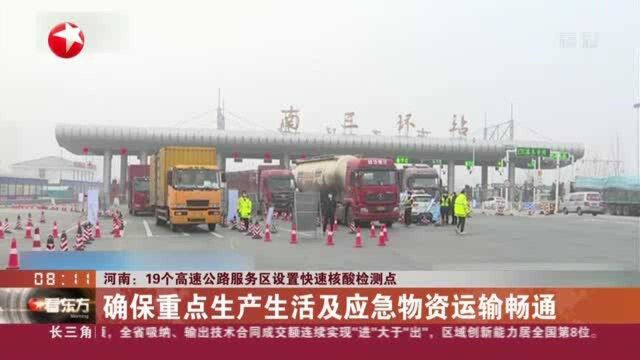 河南:19个高速公路服务区设置快速核酸检测点——确保重点生产生活及应急物资运输畅通