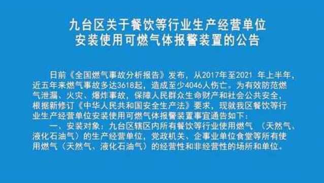 【公告】九台区关于餐饮等行业生产经营单位安装使用可燃气体报警装置的公告