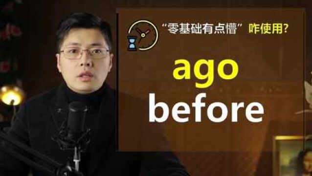 英语ago和before都表示以前如何区分?听山姆老师讲细节