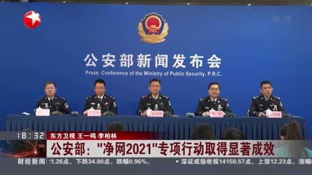 公安部: “净网2021”专项行动取得显著成效