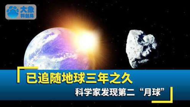 科学家发现第二“月球”?已追随地球三年之久,人类却对其一无所知