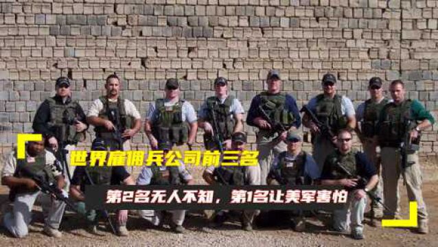 世界雇佣兵公司前三名:第2名无人不知,第1名让美军害怕