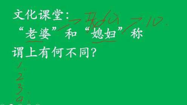 文化课堂:“老婆”和“媳妇”称谓上有何不同?学霸也发愁