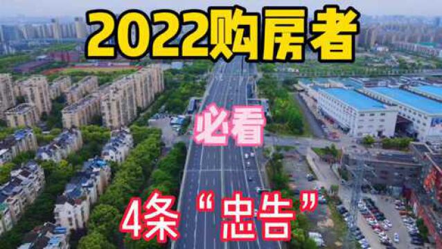 2022年准备买房的人,不妨看看这4条“忠告”,建议收藏