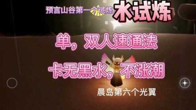 光遇晨岛第六个光翼→预言山谷水试炼单、双人速通,无黑水不涨潮#SKY光遇 #千万流量补贴计划