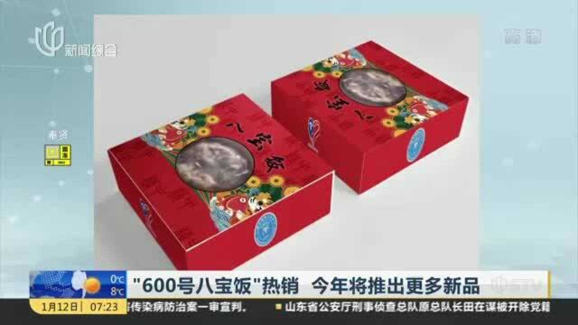 “600号八宝饭”热销 今年将推出更多新品