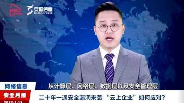 二十年一遇安全漏洞来袭,工信部发文提示风险 “云上企业”如何应对这场“网络大流感”?