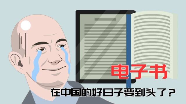 电子书在中国的好日子要到头了?