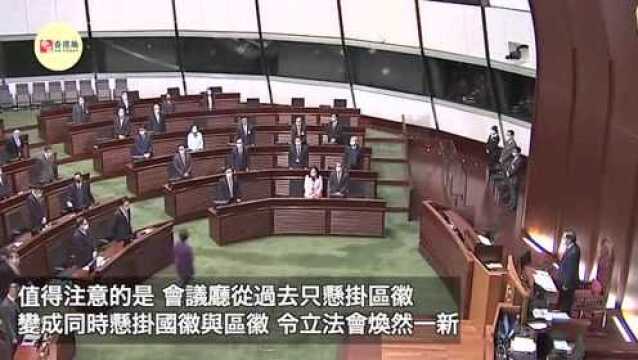 香港立法会首次悬挂国徽区徽,林郑月娥:标志特区政治体系里程碑