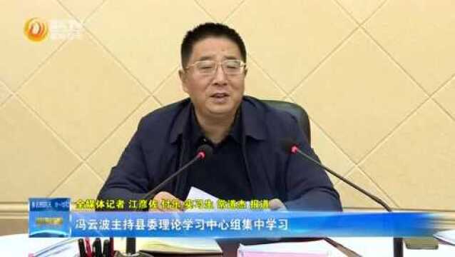 冯云波主持县委理论学习中心组集中学习暨县委常委会扩大会议