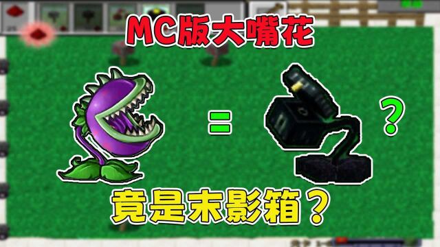 植物大战僵尸MC版:末影箱可以造成伤害?无论是谁全部可以秒杀