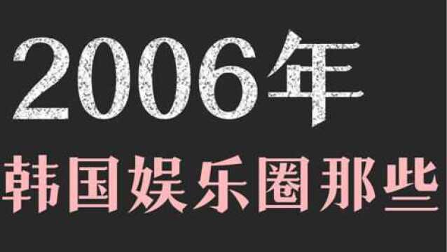 06年韩语歌坛:金亚中唱火整容业,李秀英打败李孝利横扫歌谣大赏