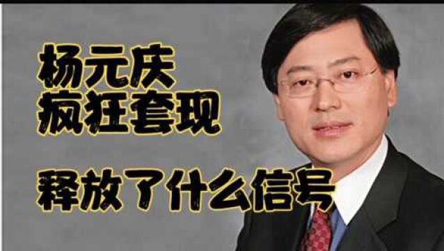 联想董事长杨元庆套现3亿!连续减持股票是什么信号?