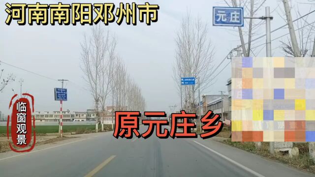 河南南阳邓州市:原元庄乡!