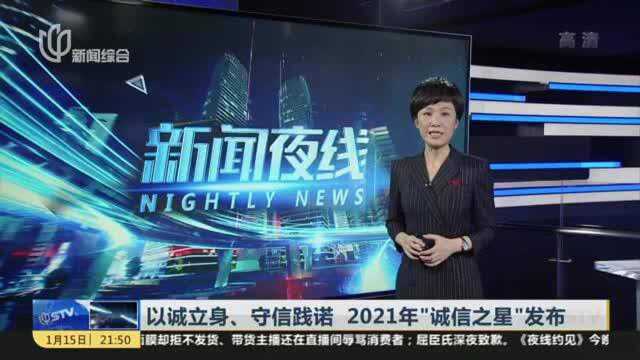 以诚立身、守信践诺 2021年“诚信之星”公布