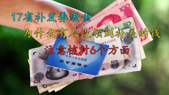 17省补发养老金,为啥有人没收到重算补差的钱?核对六个原因