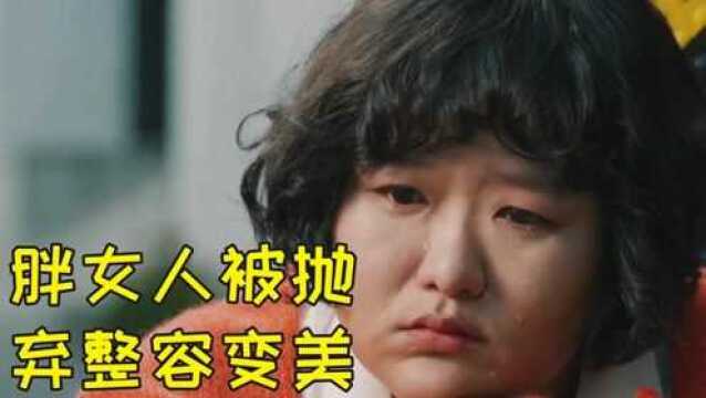 胖胖女人为了变美,背后的故事让人心酸